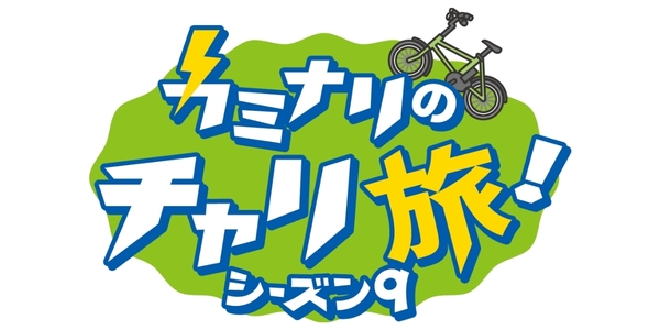 カミナリのチャリ旅シーズン9