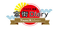 Nami乗りジョニーの京街Diary