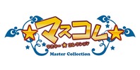 マスター☆コレクション