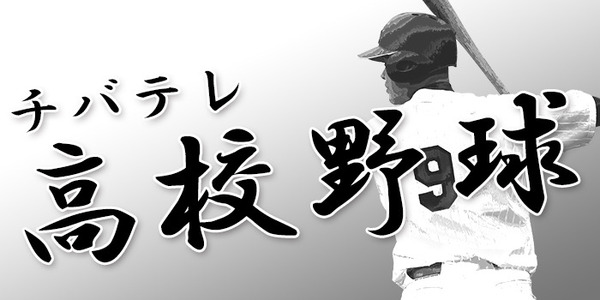 高校野球