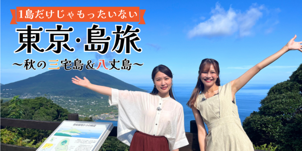 １島だけじゃもったいない！東京・島旅～秋の三宅島＆八丈島～