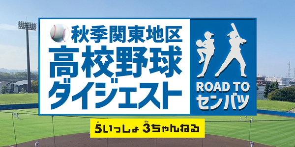 第78回秋季関東地区高校野球ダイジェスト~ROAD TO センバツ~