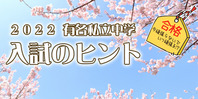 2022有名私立中学 入試のヒント