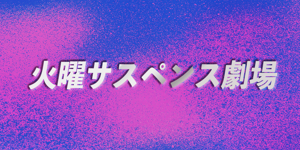 火曜サスペンス劇場『わが町』