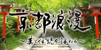 京都浪漫~美と伝統を訪ねる~