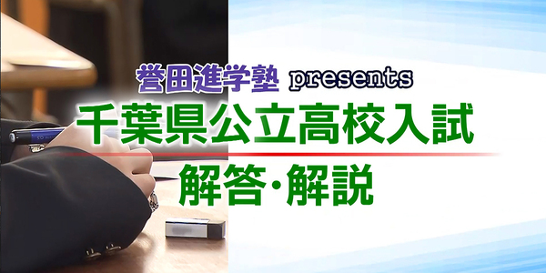 誉田進学塾presents 千葉県公立高校入試 解答・解説
