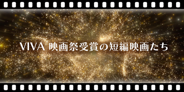 VIVA 映画祭受賞の短編映画たち