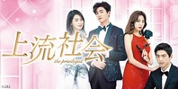 上流社会