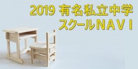 2019 有名私立中学 スクールNAVI(終了)