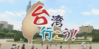 台湾 行こう!