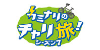 カミナリのチャリ旅シーズン７
