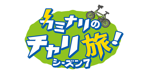 カミナリのチャリ旅シーズン７