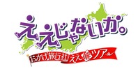 ええじゃないか。