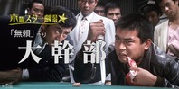 「無頼」より 大幹部