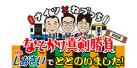 ナイツ×ねづっち なぞかけ真剣勝負 特別編 「特急しおさい」でととのいました！