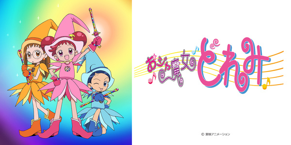 おジャ魔女どれみ