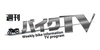 週刊バイクTV