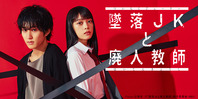 墜落JKと廃人教師