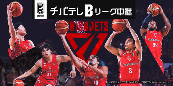 チバテレBリーグ中継