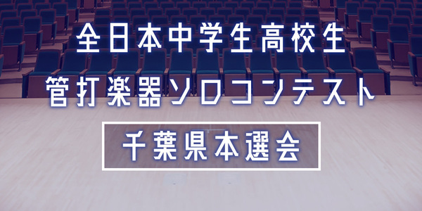 全日本中学生高校生管打楽器ソロコンテスト千葉県本選会