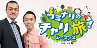 カミナリのチャリ旅!シーズン2