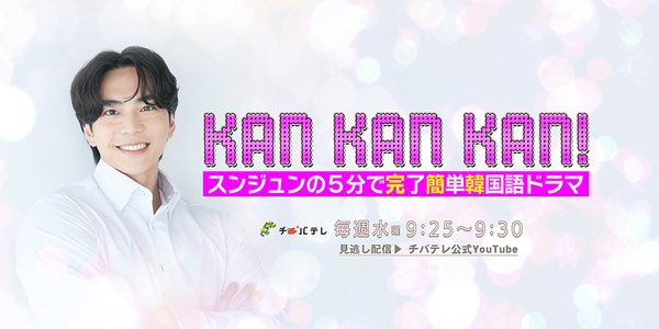 KAN・KAN・KAN！～スンジュンの５分で完了簡単韓国語ドラマ～