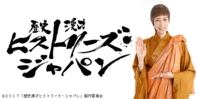歴史漫才ヒストリーズ・ジャパン