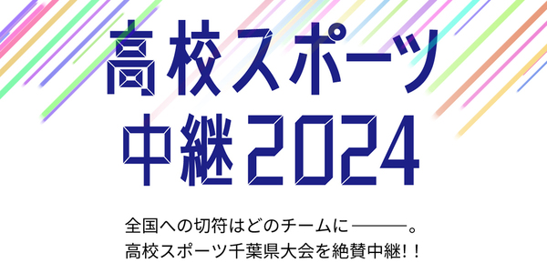 高校スポーツ中継2024