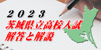 茨城県公立高校入試　解答と解説