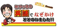 おうちホームステイPresents ねづっちの英語でなぞかけ ととのいました!!(終了)