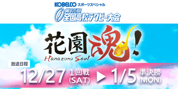 全国高校ラグビー大会ハイライト