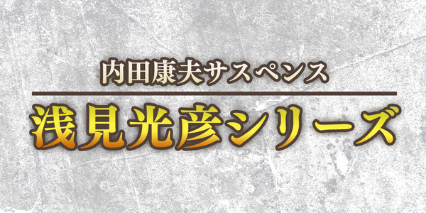 内田康夫サスペンス　浅見光彦シリーズ