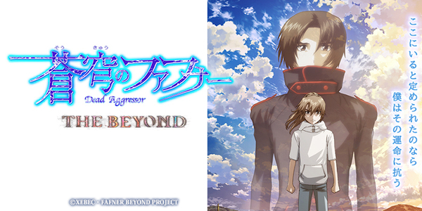 蒼穹のファフナー THE BEYOND（TV Edition）（終了）