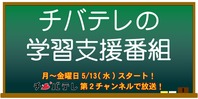 チバテレの学習支援番組（終了）