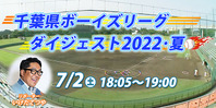 千葉県ボーイズリーグダイジェスト2022・夏