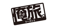 俺旅。シーズン2