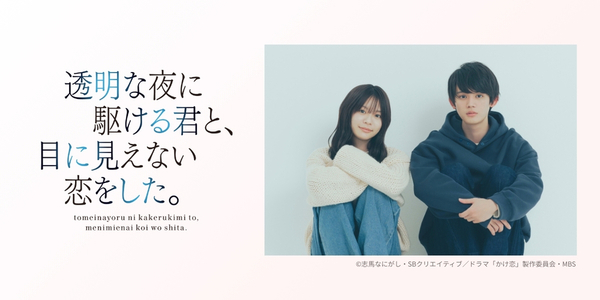 透明な夜に駆ける君と、目に見えない恋をした。