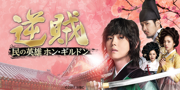 逆賊-民の英雄ホン・ギルドン-