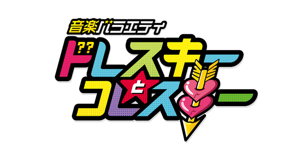 ドレスキーとコレスキー