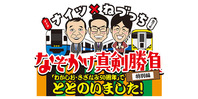 ナイツ×ねづっち なぞかけ真剣勝負 特別編 「わかしお・さざなみ50周年」でととのいました！