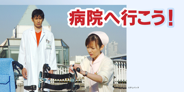病院へ行こう！（終了）