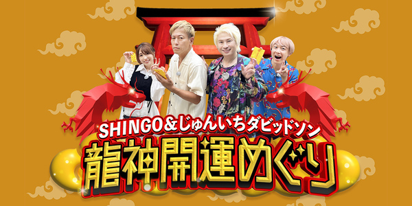 SHINGO＆じゅんいちダビッドソン　龍神開運めぐり（終了）