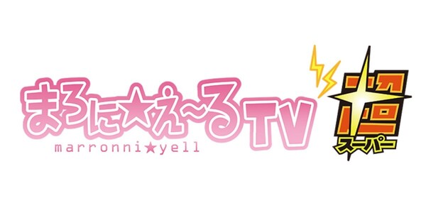 まろに☆え～るTV超