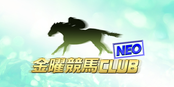 金曜競馬CLUB NEO