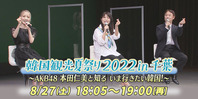 韓国観光夏祭り2022in千葉 ～AKB48本田仁美と知る いま行きたい韓国！～