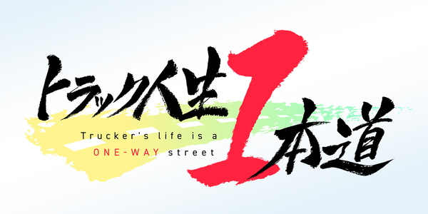 トラック人生１本道