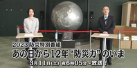 防災特番　あの日から12年 ”防災力”のいま