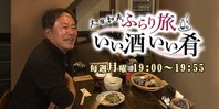 太田和彦 ふらり旅 いい酒いい肴