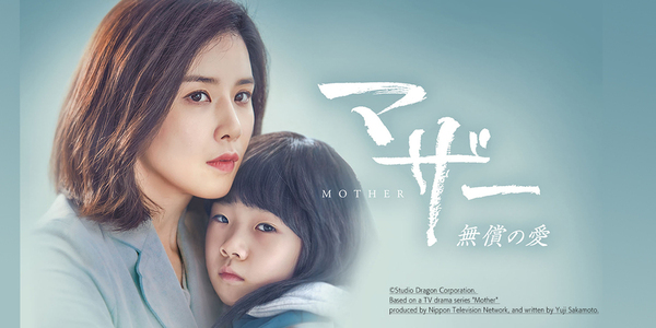 マザー～無償の愛～