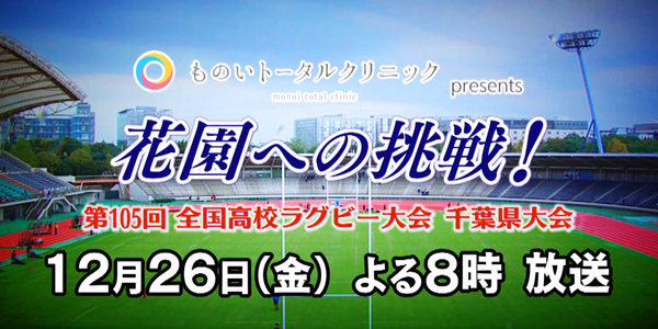 ものいトータルクリニックpresents　花園への挑戦！